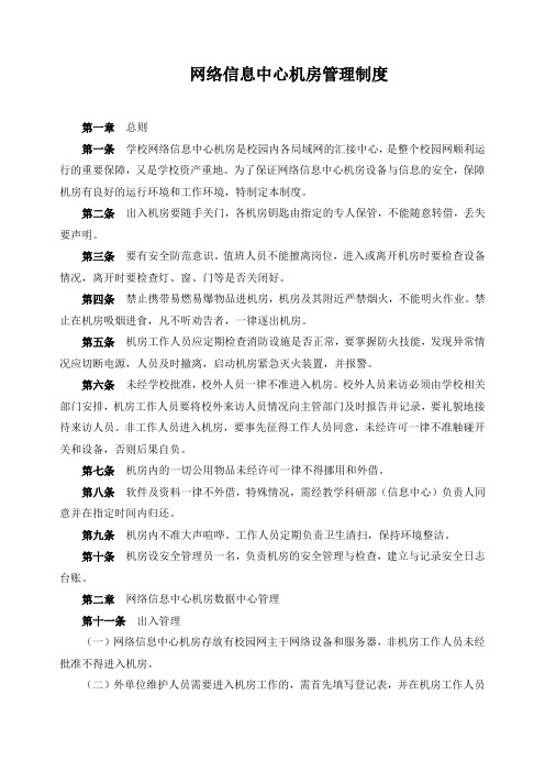 网络信息中心机房管理制度