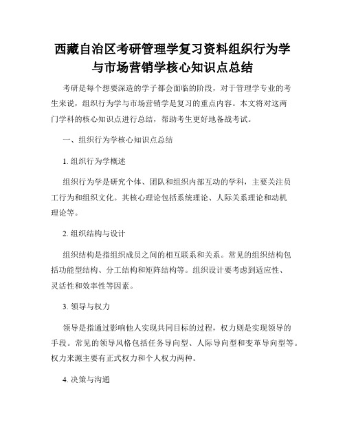 西藏自治区考研管理学复习资料组织行为学与市场营销学核心知识点总结