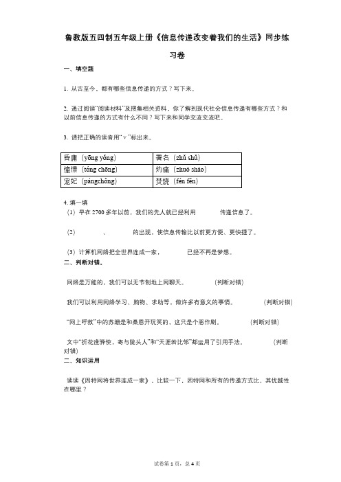 鲁教版五四制五年级上册《信息传递改变着我们的生活》小学语文-有答案-同步练习卷