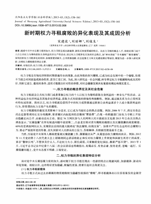 新时期权力寻租腐败的异化表现及其成因分析
