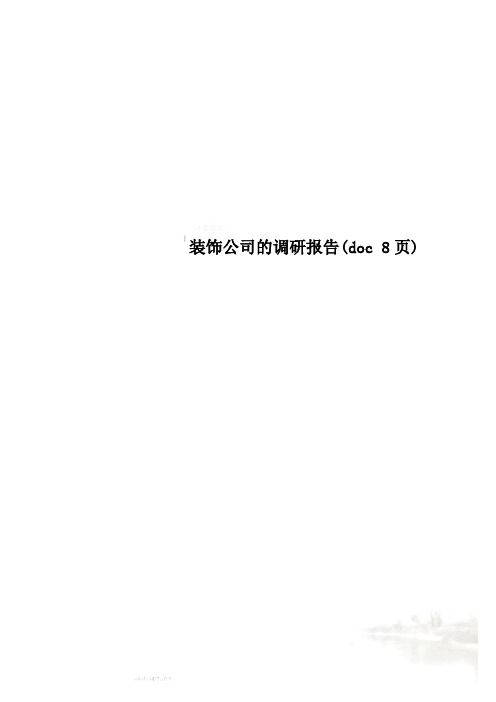 装饰公司的调研报告(doc 8页)