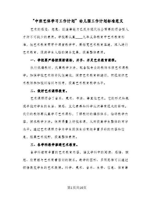 “中班艺体学习工作计划”幼儿园工作计划标准范文（四篇）