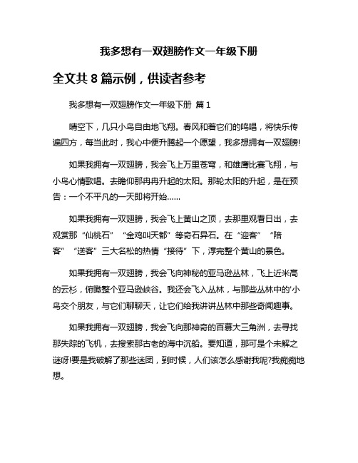 我多想有一双翅膀作文一年级下册