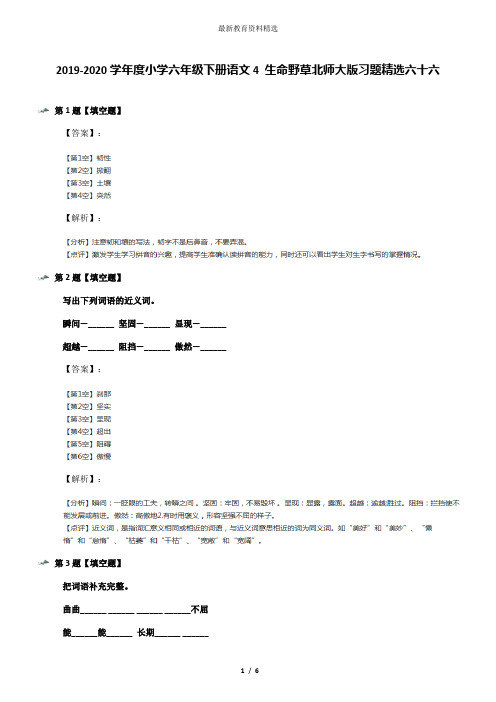 2019-2020学年度小学六年级下册语文4 生命野草北师大版习题精选六十六