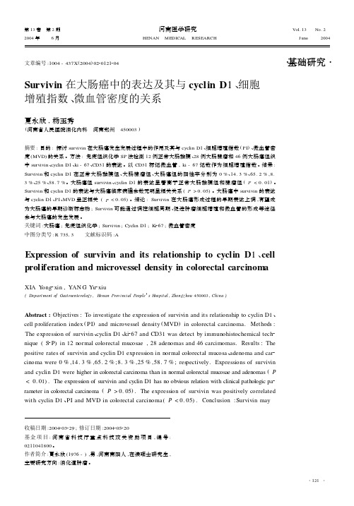 Survivin 在大肠癌中的表达及其与cyclin D1, 细胞增殖指数, 微血管密度的关系