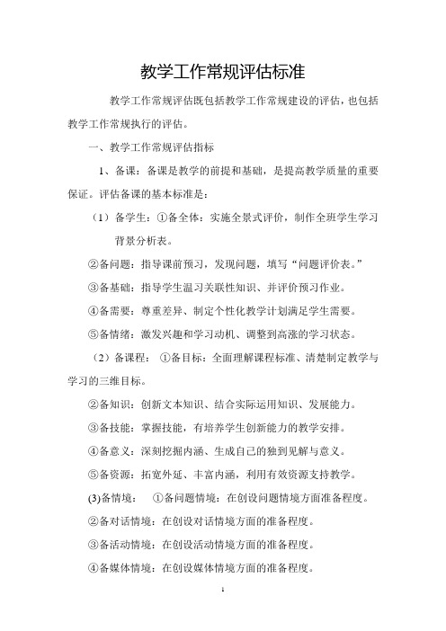 双庙明德学校教学工作常规评估标准