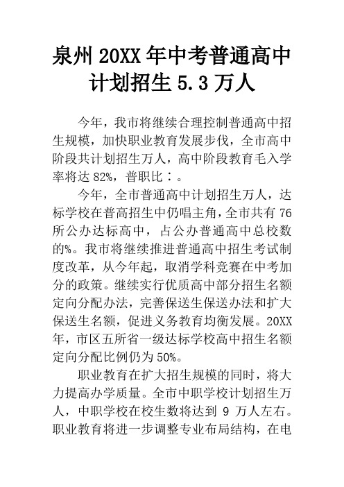 泉州20XX年中考普通高中计划招生5.3万人