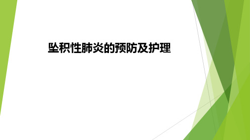 坠积性肺炎的预防及护理ppt课件