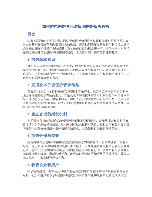 如何防范网络音乐盗版和网络版权侵权