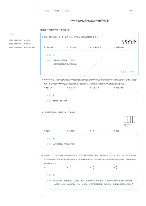 2016年北京门头沟区初三一模数学试卷答案