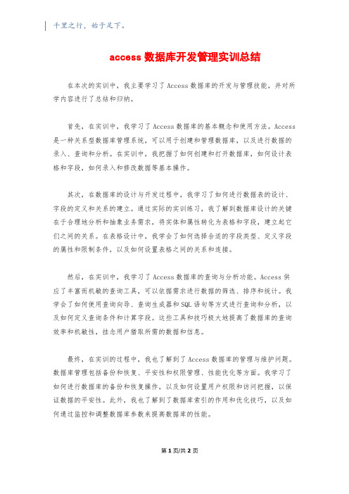 access数据库开发管理实训总结