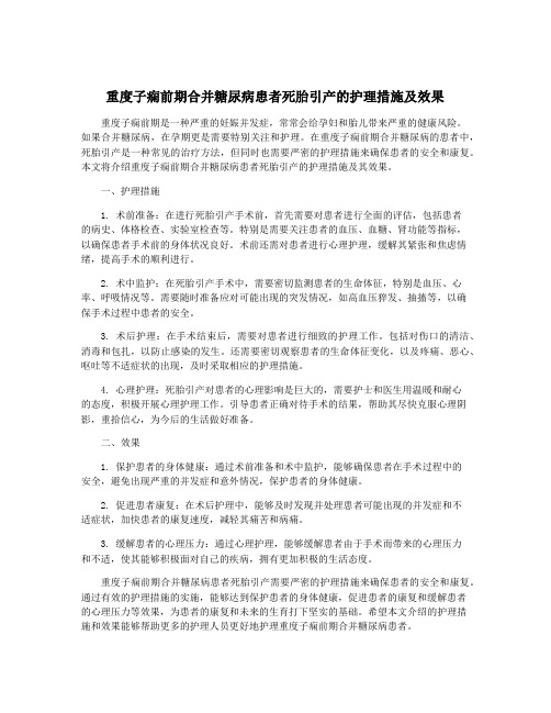 重度子痫前期合并糖尿病患者死胎引产的护理措施及效果