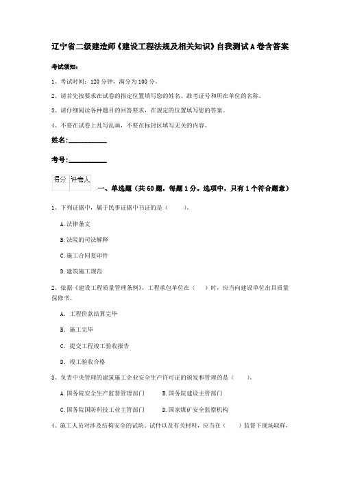 辽宁省二级建造师《建设工程法规及相关知识》自我测试A卷含答案