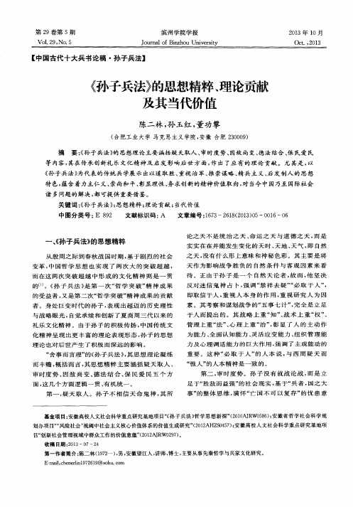 《孙子兵法》的思想精粹、理论贡献及其当代价值