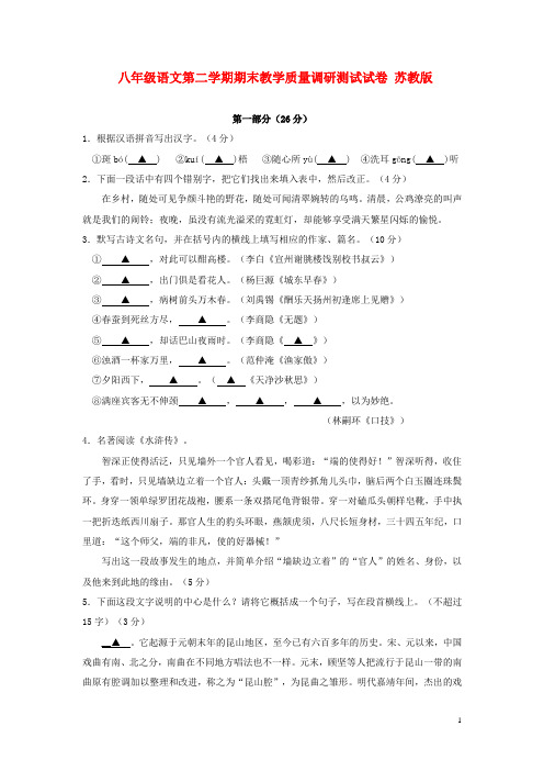 江苏省太仓市八年级语文第二学期期末教学质量调研测试试卷苏教版