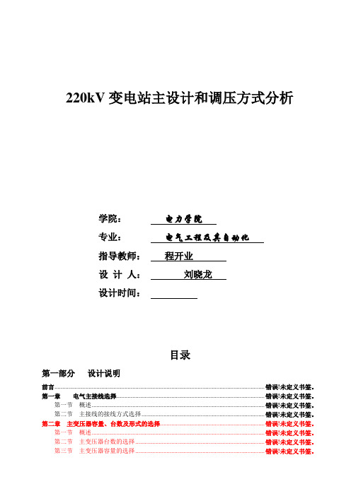 220kv 110kv  10kv变电站电气设计