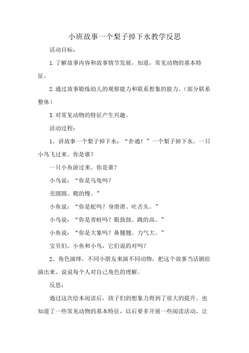 小班故事一个梨子掉下水教学反思