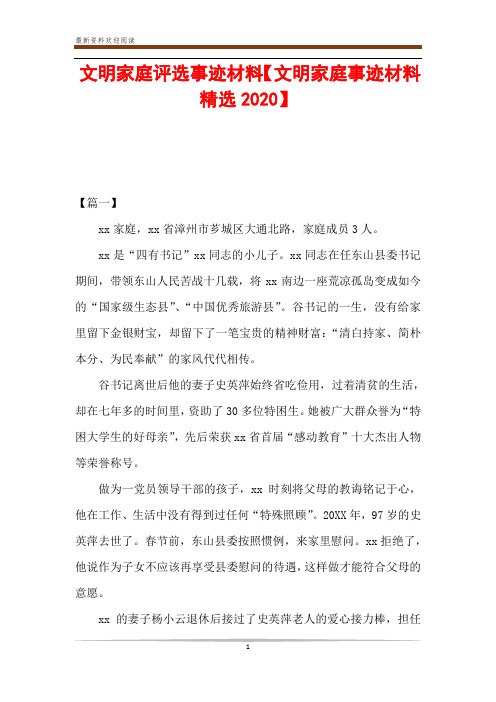 文明家庭评选事迹材料【文明家庭事迹材料精选2020】