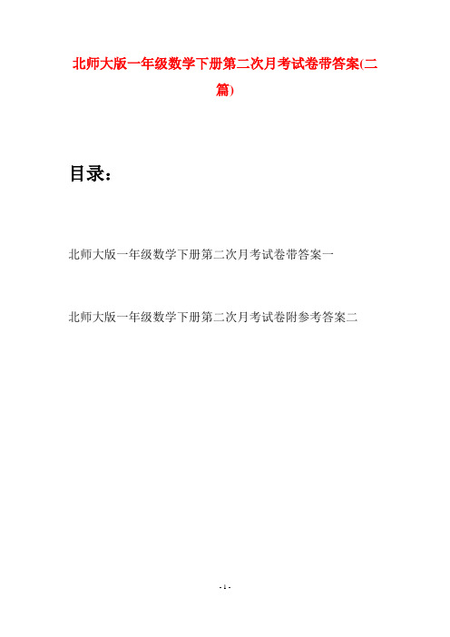 北师大版一年级数学下册第二次月考试卷带答案(二套)