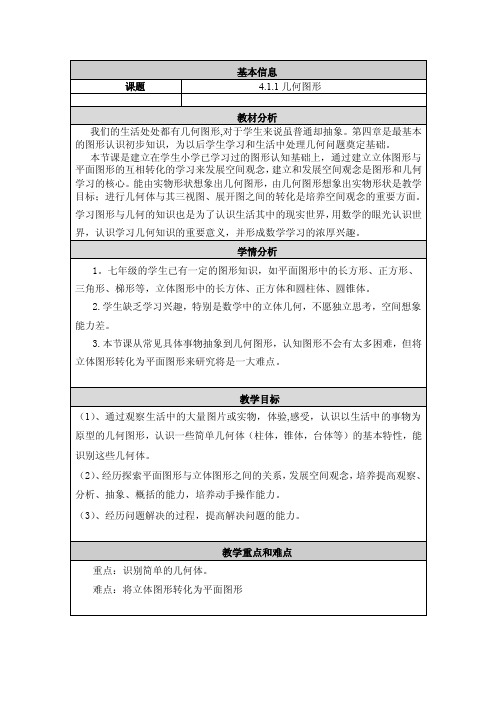 4.1.1几何图形教学设计与反思