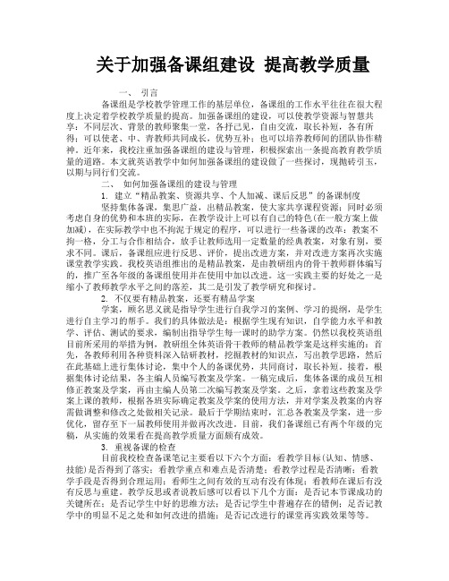 关于加强备课组建设提高教学质量