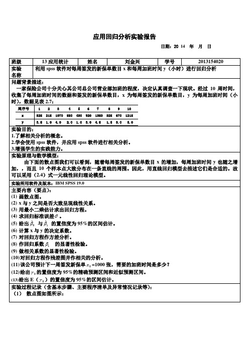 应用回归分析实验报告2