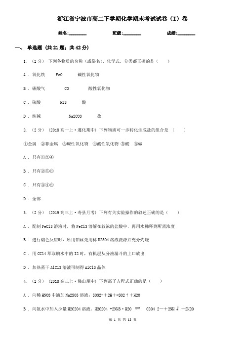 浙江省宁波市高二下学期化学期末考试试卷(I)卷