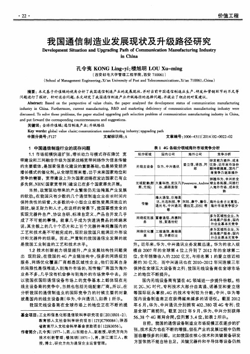 我国通信制造业发展现状及升级路径研究