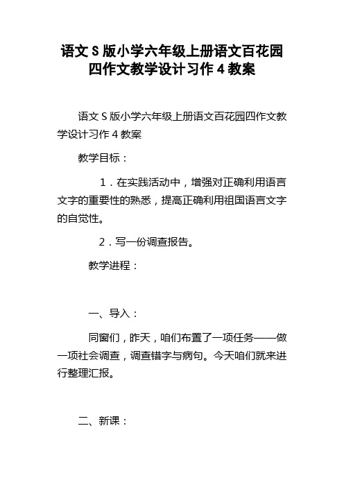 语文S版小学六年级上册语文百花园四作文教学设计习作4教案