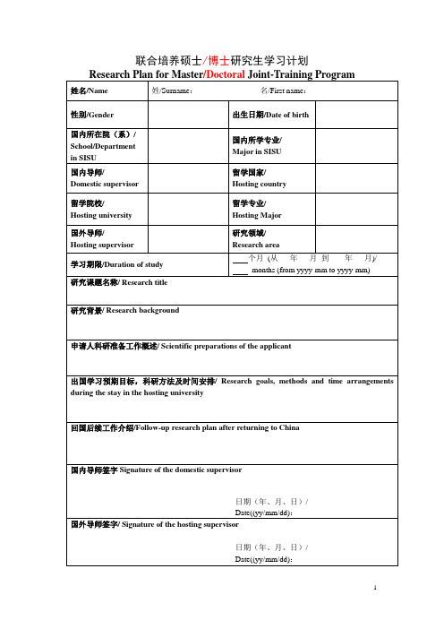 联合培养硕士、博士研究生学习计划参考模板