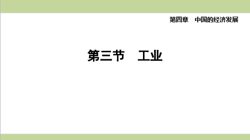 新人教版八年级上册地理 4.3 工业 重点习题练习复习课件