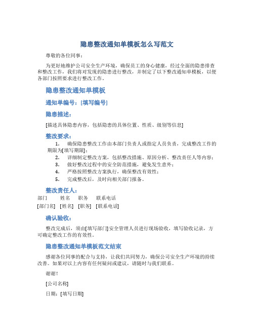 隐患整改通知单模板怎么写范文