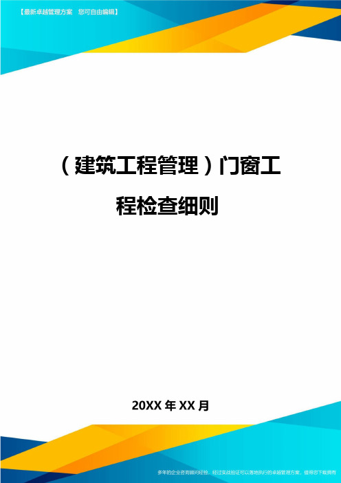 (建筑工程管理]门窗工程检查细则