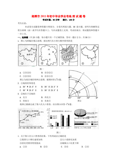 湖南省湘潭市中考地理真题试卷