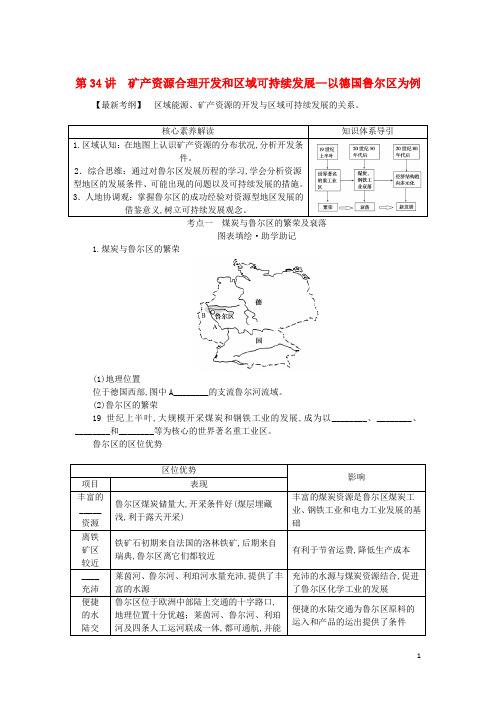 高三地理一轮复习第34讲矿产资源合理开发和区域可持续发展__以德国鲁尔区为例学生用书