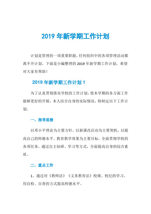 2019年新学期工作计划