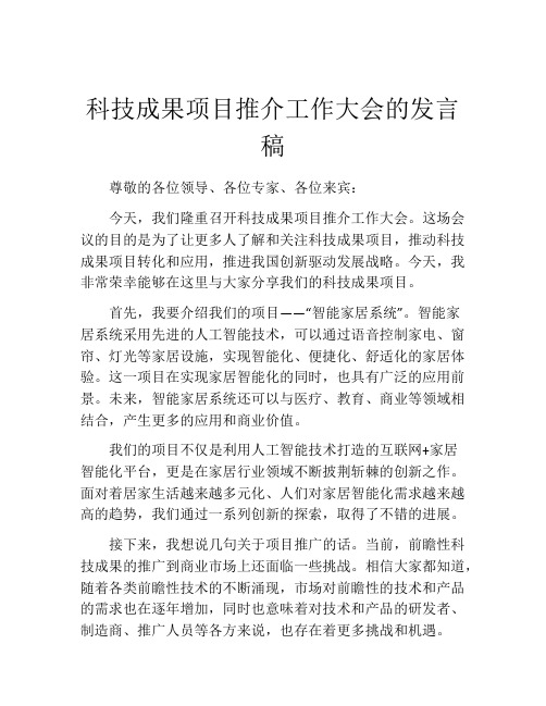 科技成果项目推介工作大会的发言稿