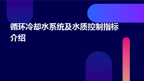 循环冷却水系统及水质控制指标介绍课件