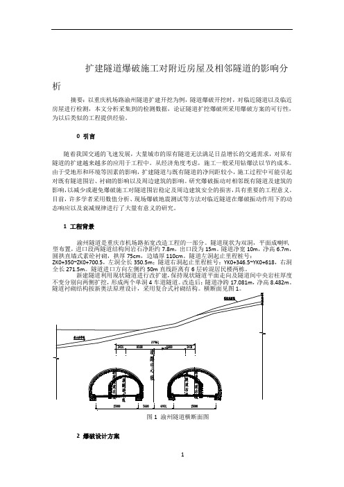 扩建隧道爆破施工对附近房屋及相邻隧道的影响分析