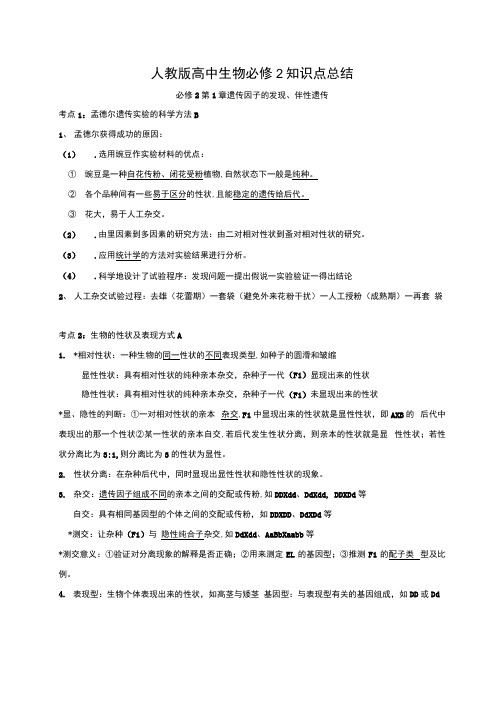 人教版高中生物必修2知识点总结.docx