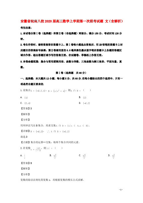 安徽省皖南八校2020届高三数学上学期第一次联考试题文含解析