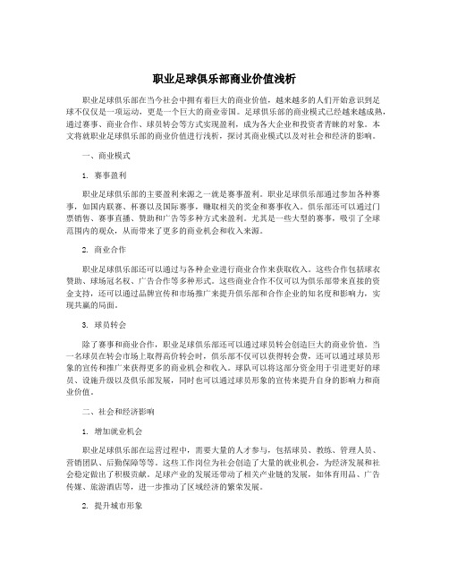 职业足球俱乐部商业价值浅析