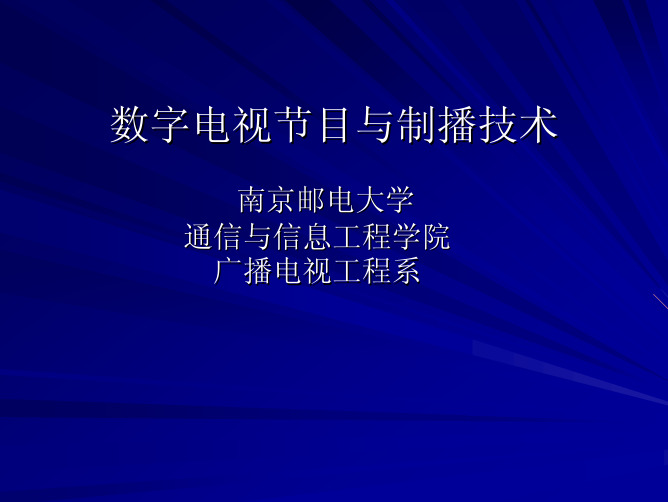 广播电视制播技术演播室的串行数字信号传输及标准接口