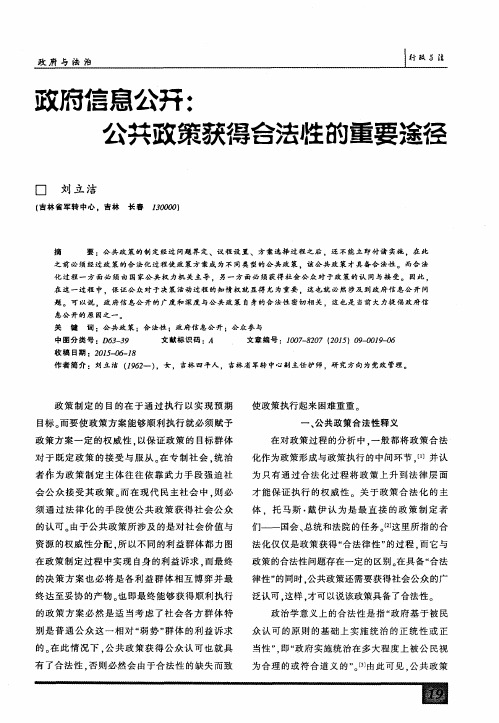 政府信息公开：公共政策获得合法性的重要途径