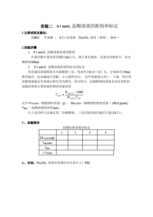 大学化学实验 盐酸配制和标定