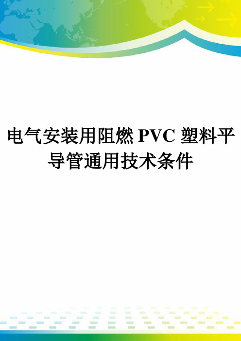 电气安装用阻燃PVC塑料平导管通用技术条件