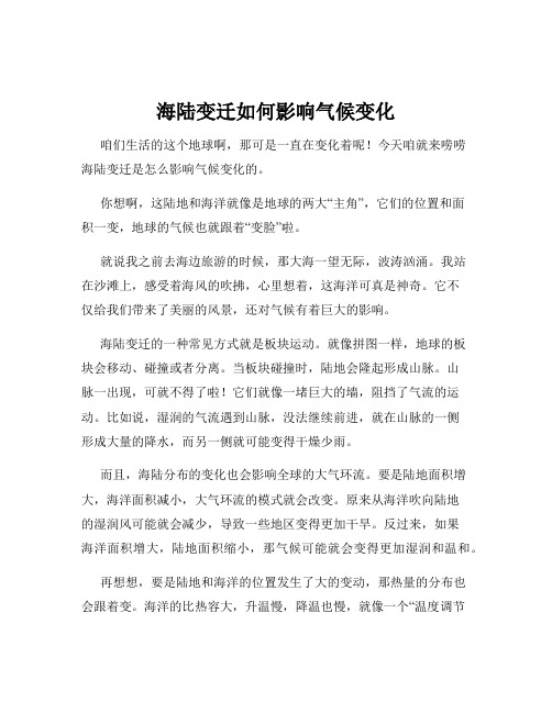 海陆变迁如何影响气候变化