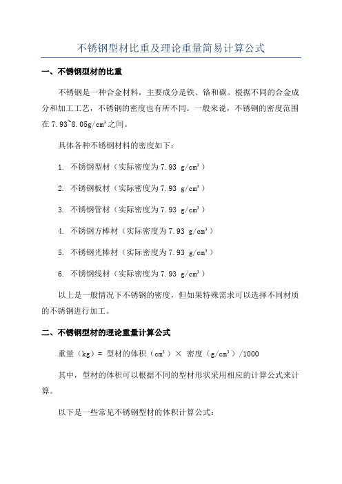 不锈钢型材比重及理论重量简易计算公式