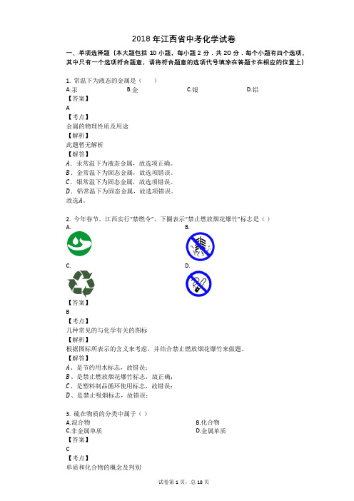 2018年江西省中考化学试卷