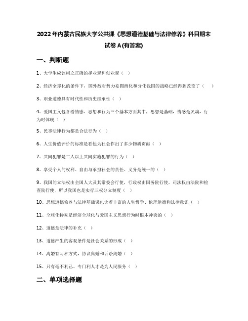 2022年内蒙古民族大学公共课《思想道德基础与法律修养》科目期末试卷A(有答案)